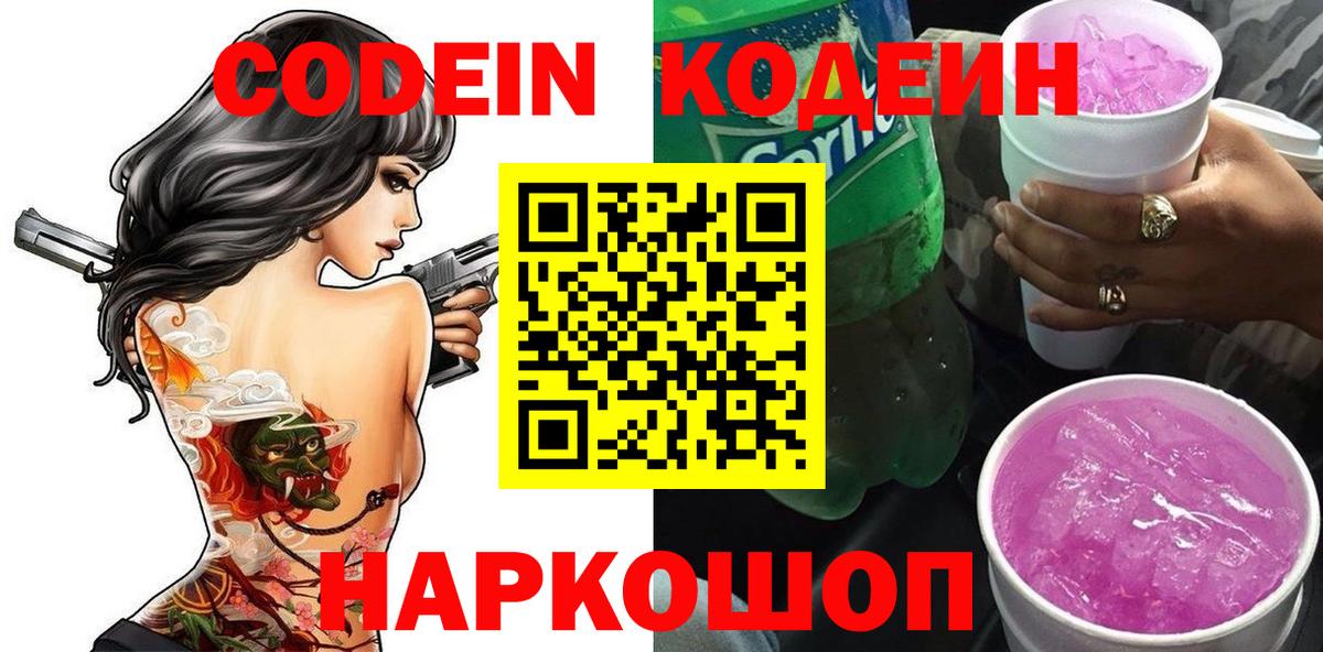 купить закладку  Вход с VPN  Тольятти  Кодеин Purple Drank  Codein Purple Drank 